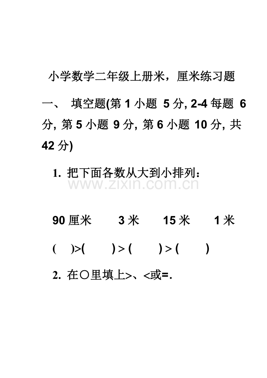 小学数学二年级上册米,厘米练习题.doc_第1页