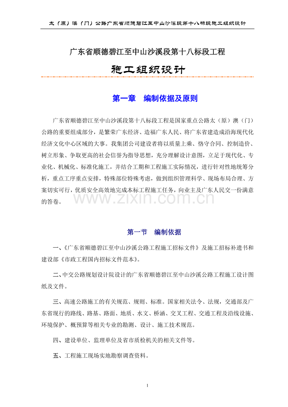 一篇较完整的高速公路施工组织设计.doc_第2页