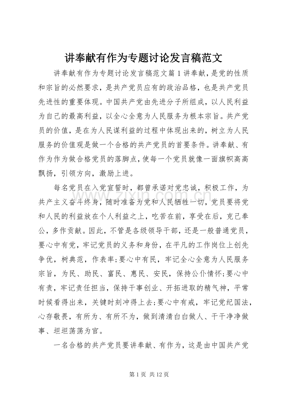 讲奉献有作为专题讨论发言稿范文.docx_第1页