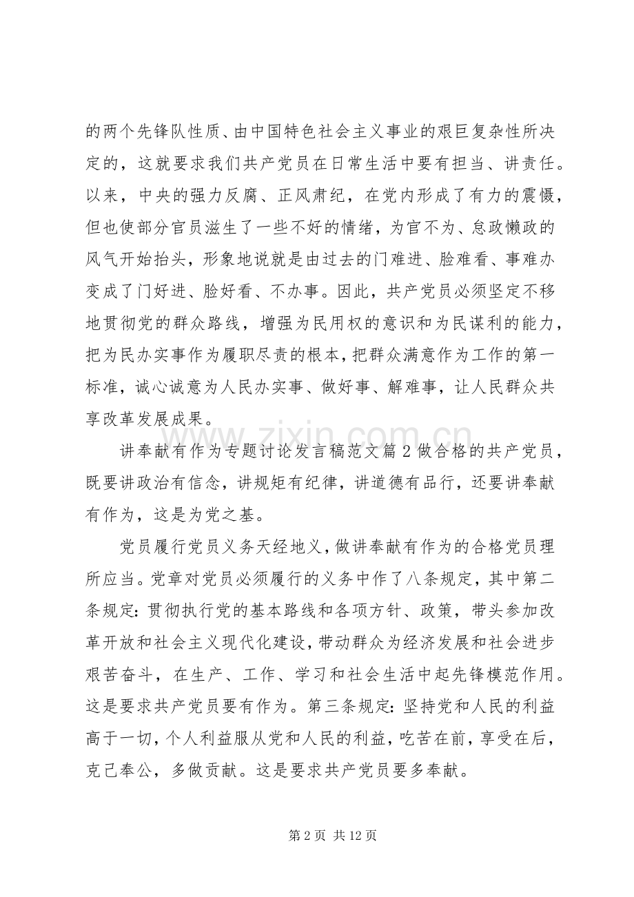 讲奉献有作为专题讨论发言稿范文.docx_第2页