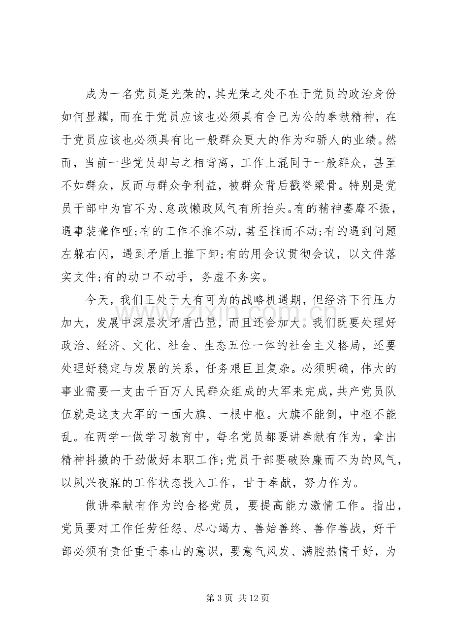 讲奉献有作为专题讨论发言稿范文.docx_第3页