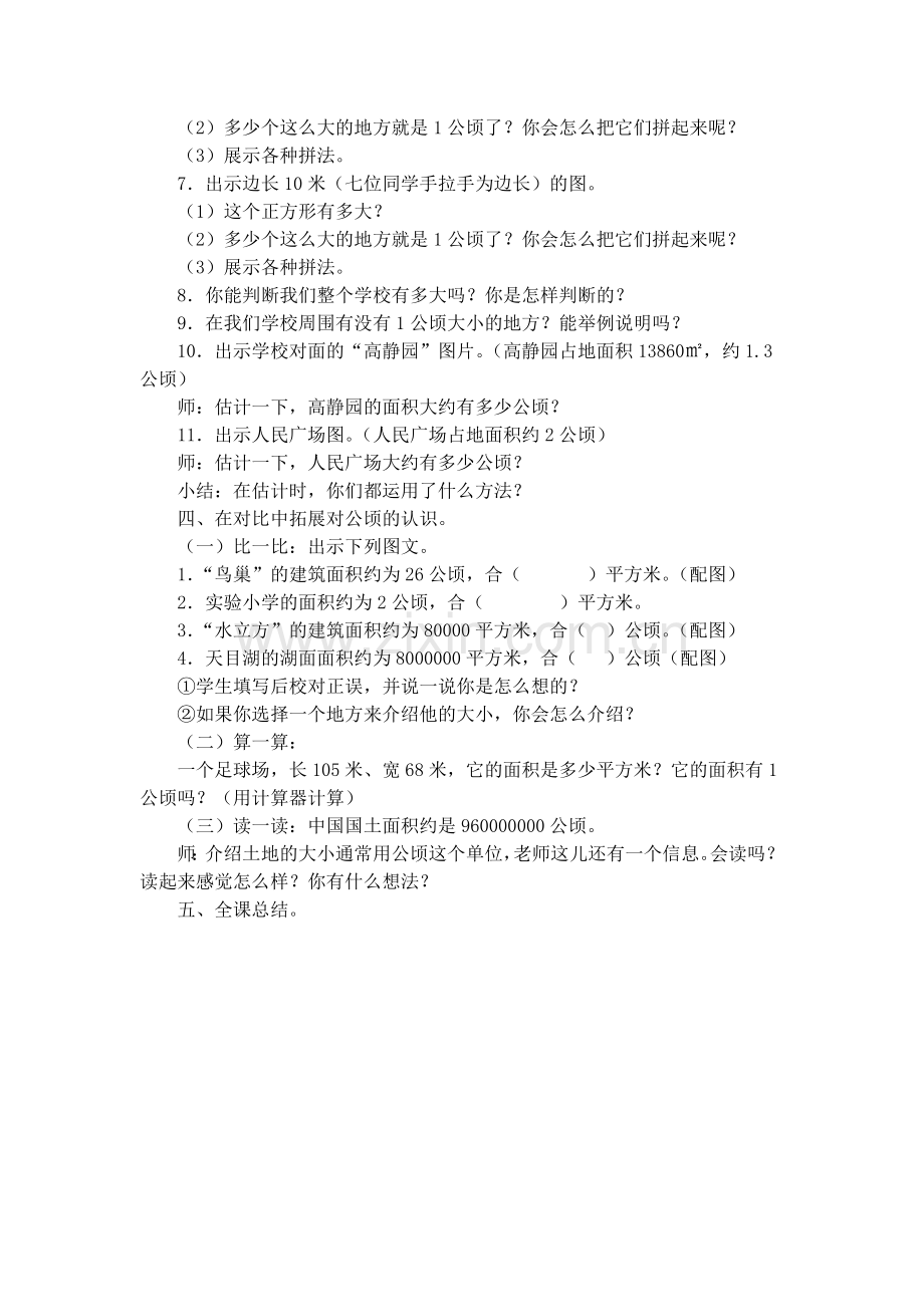 苏教版第八单元公顷和平方千米教案.doc_第2页