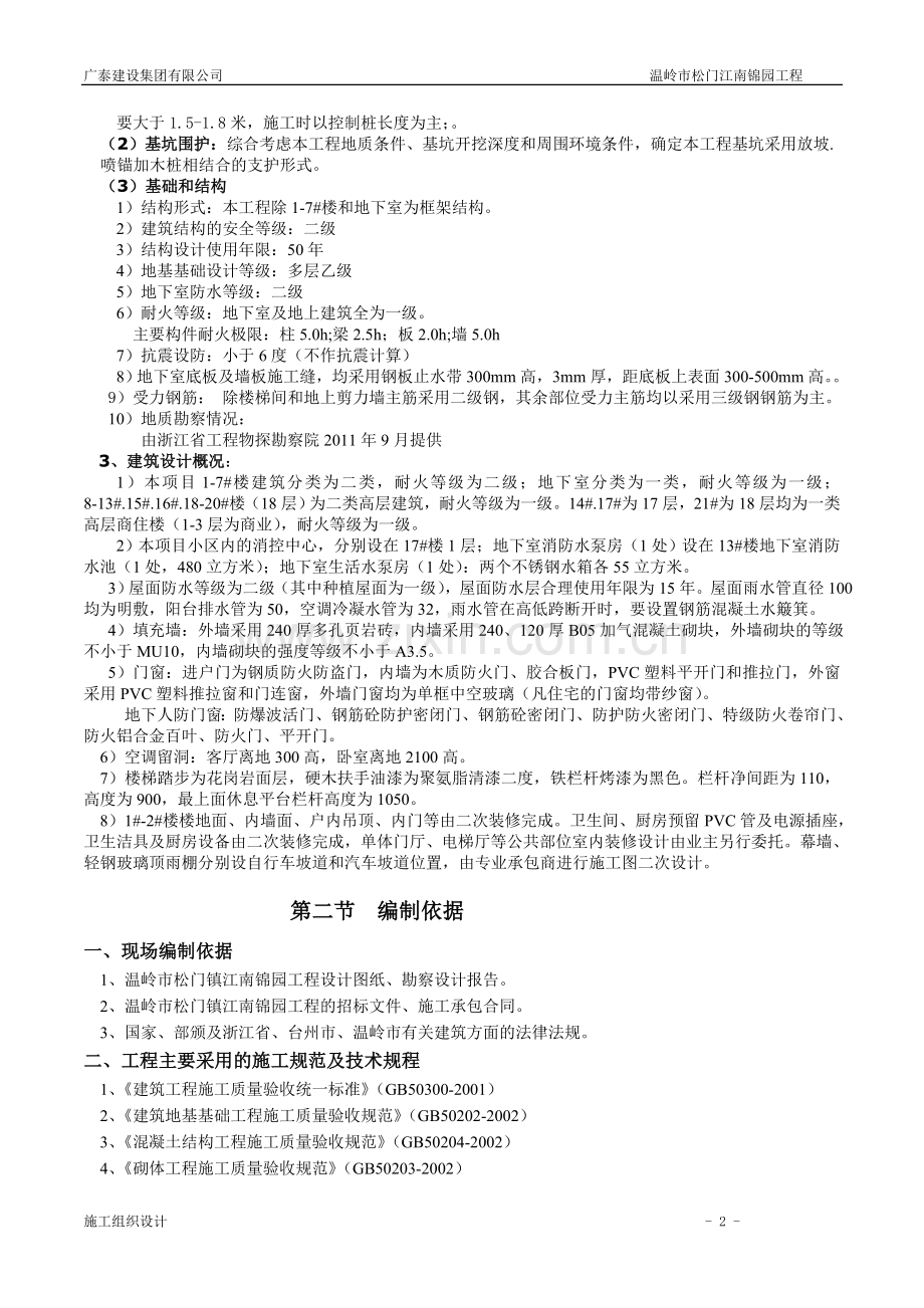 松门江南锦园项目施工组织设计2标.doc_第2页