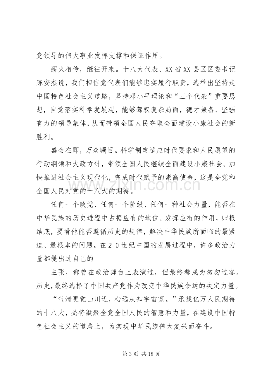 篇一：十八大演讲稿（五篇）.docx_第3页