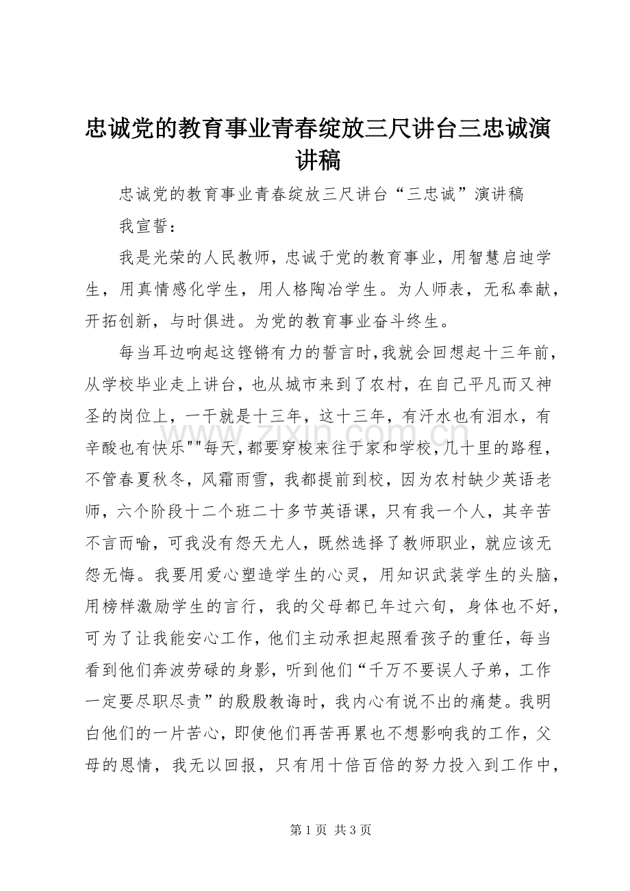 忠诚党的教育事业青春绽放三尺讲台三忠诚演讲稿.docx_第1页