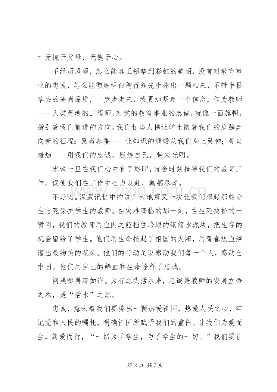 忠诚党的教育事业青春绽放三尺讲台三忠诚演讲稿.docx_第2页