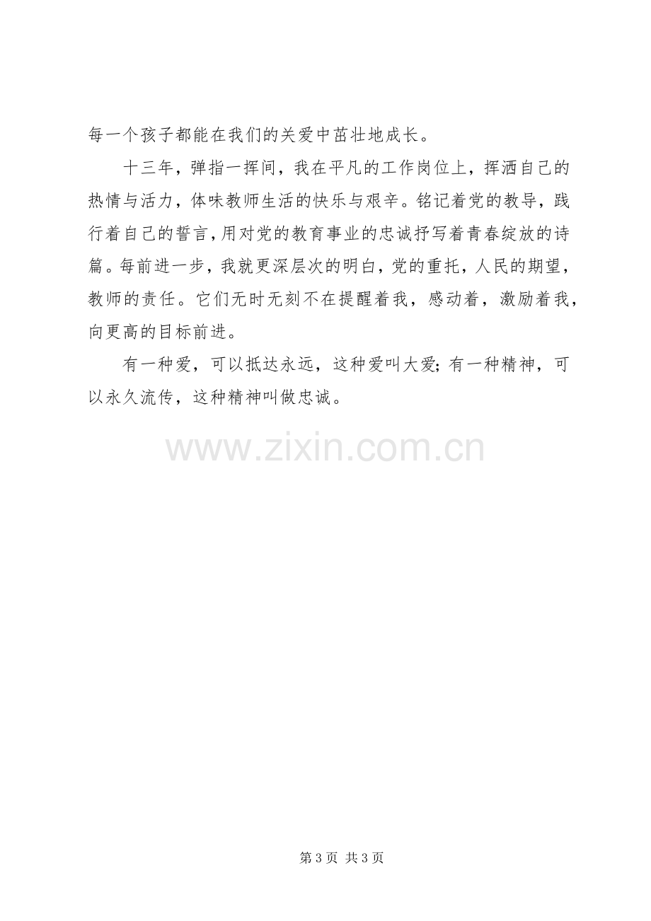 忠诚党的教育事业青春绽放三尺讲台三忠诚演讲稿.docx_第3页