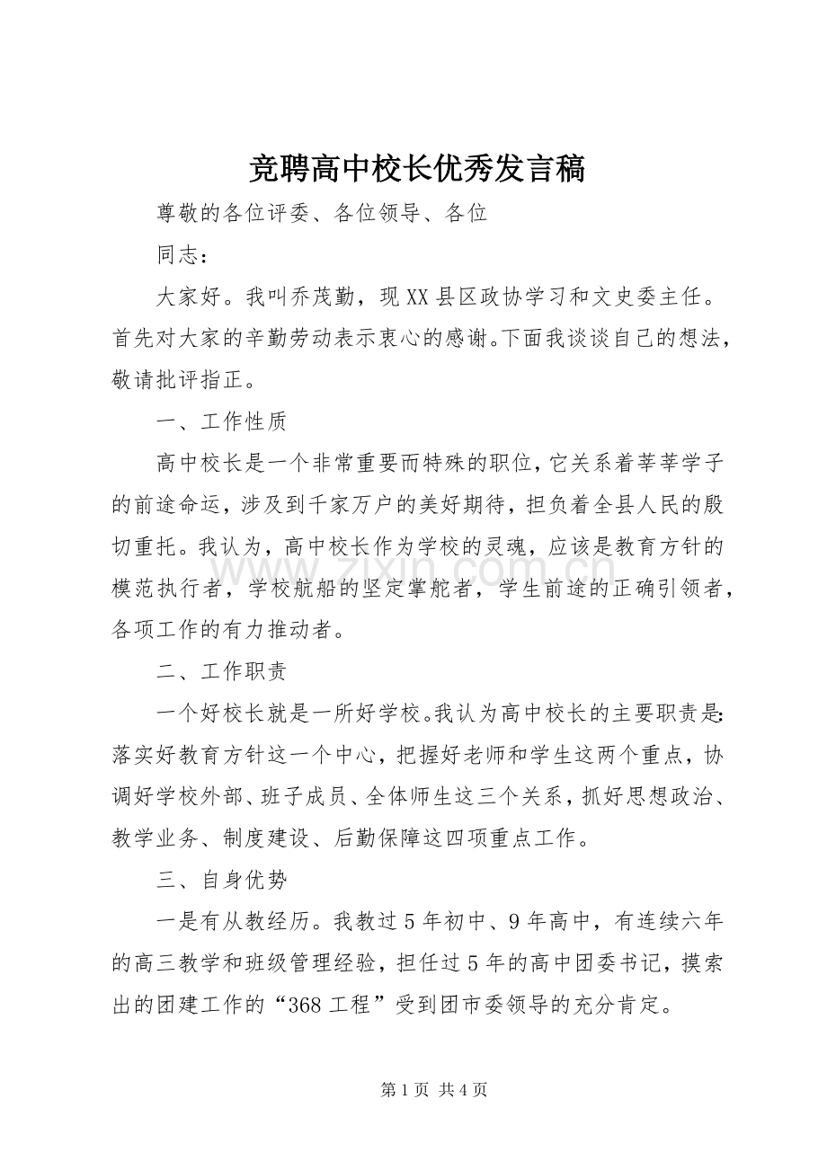 竞聘高中校长优秀发言稿.docx_第1页