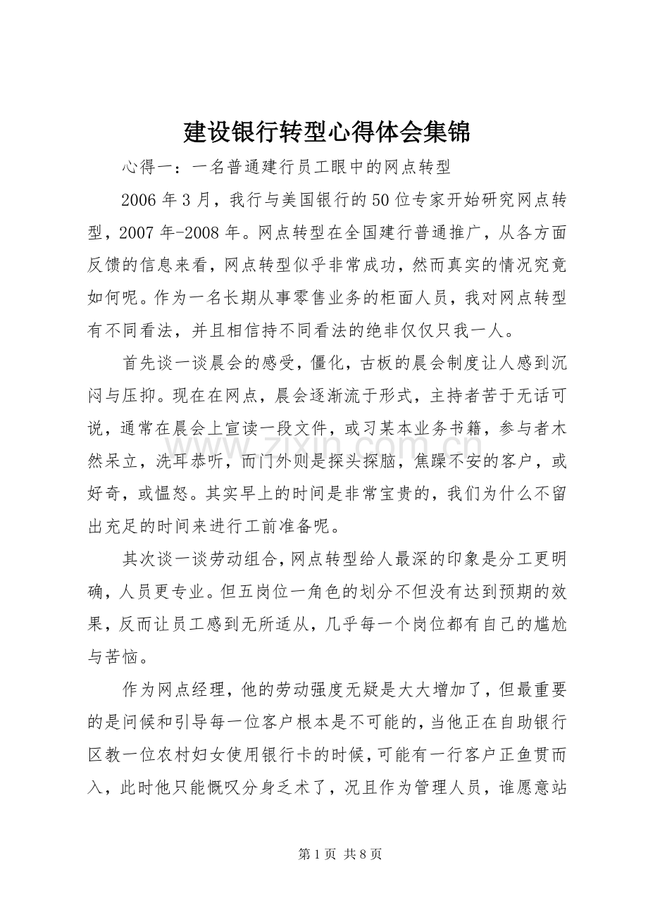 建设银行转型心得体会集锦.docx_第1页