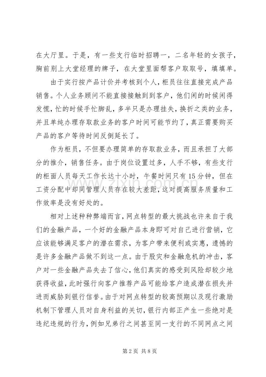 建设银行转型心得体会集锦.docx_第2页