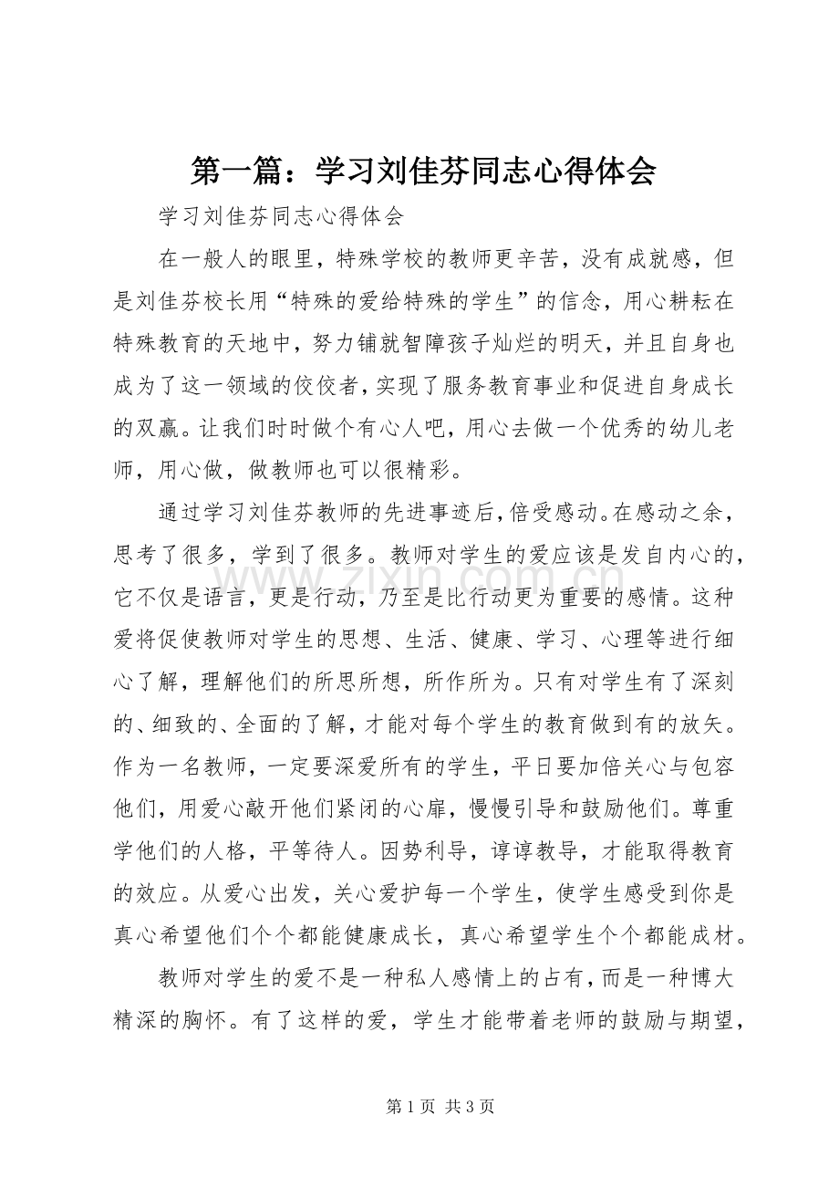 第一篇：学习刘佳芬同志心得体会.docx_第1页