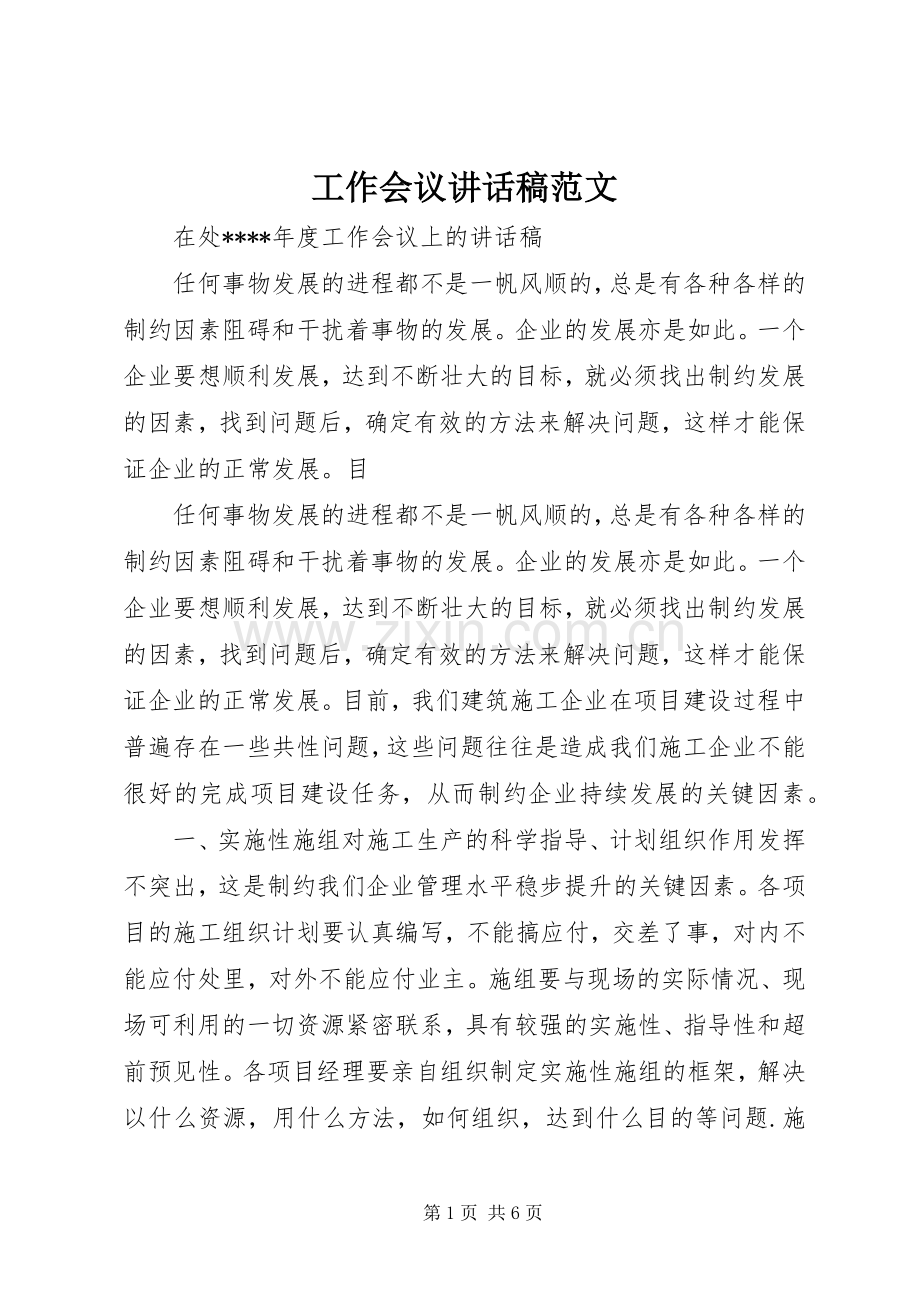 工作会议讲话稿范文.docx_第1页