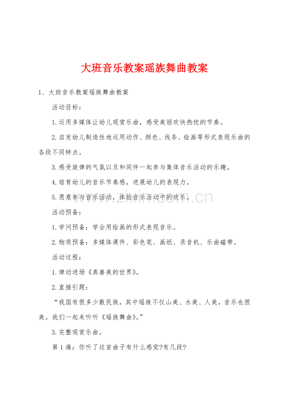 大班音乐教案瑶族舞曲教案.doc_第1页