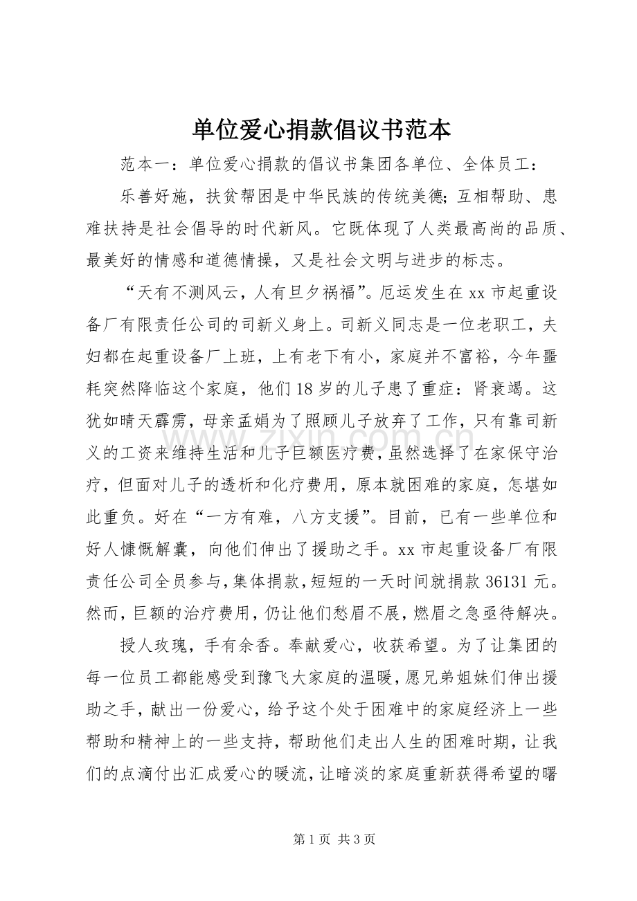 单位爱心捐款倡议书范本.docx_第1页