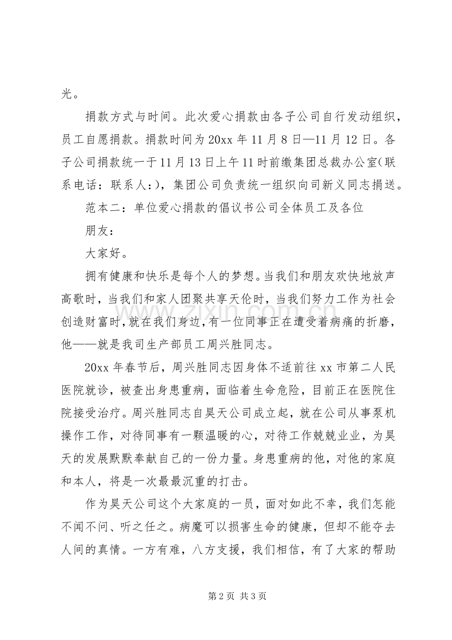 单位爱心捐款倡议书范本.docx_第2页