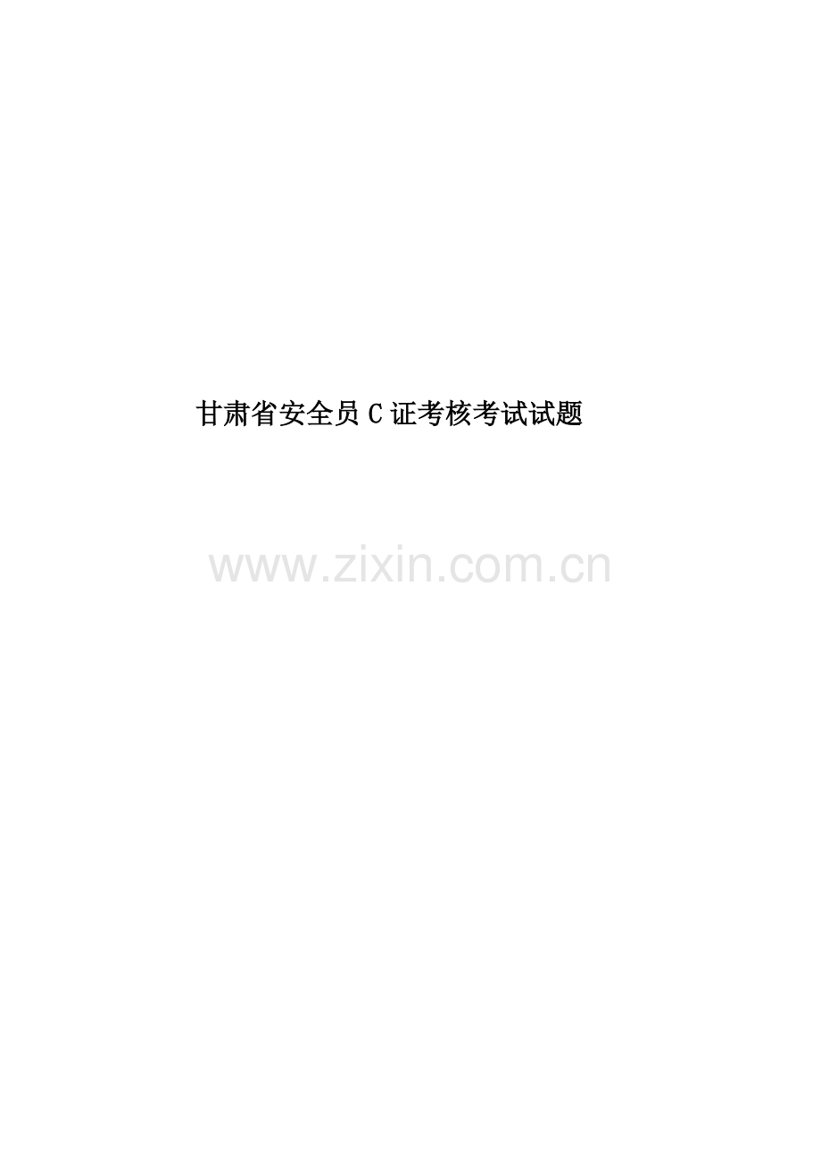 甘肃省安全员C证考核考试试题.docx_第1页