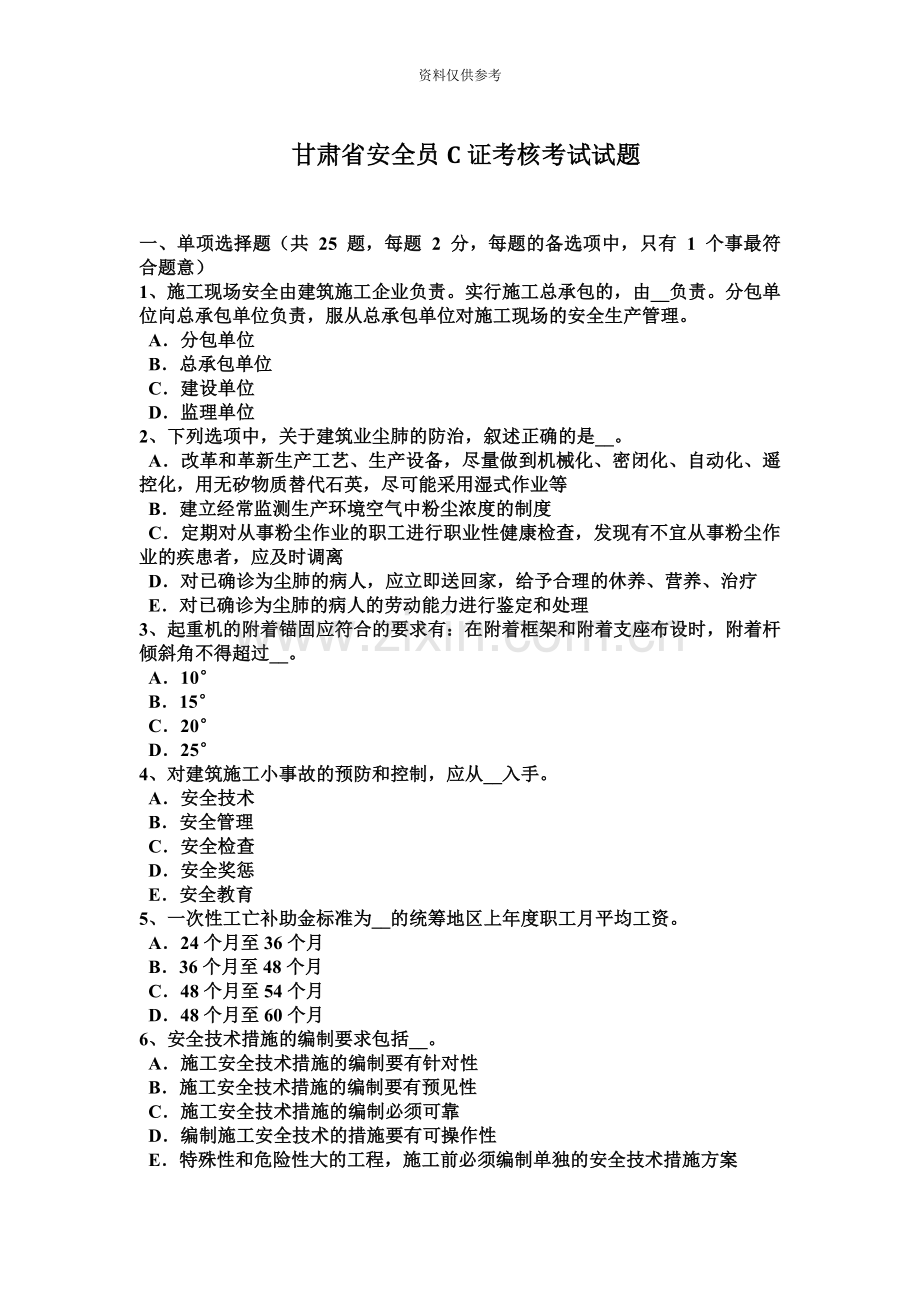 甘肃省安全员C证考核考试试题.docx_第2页