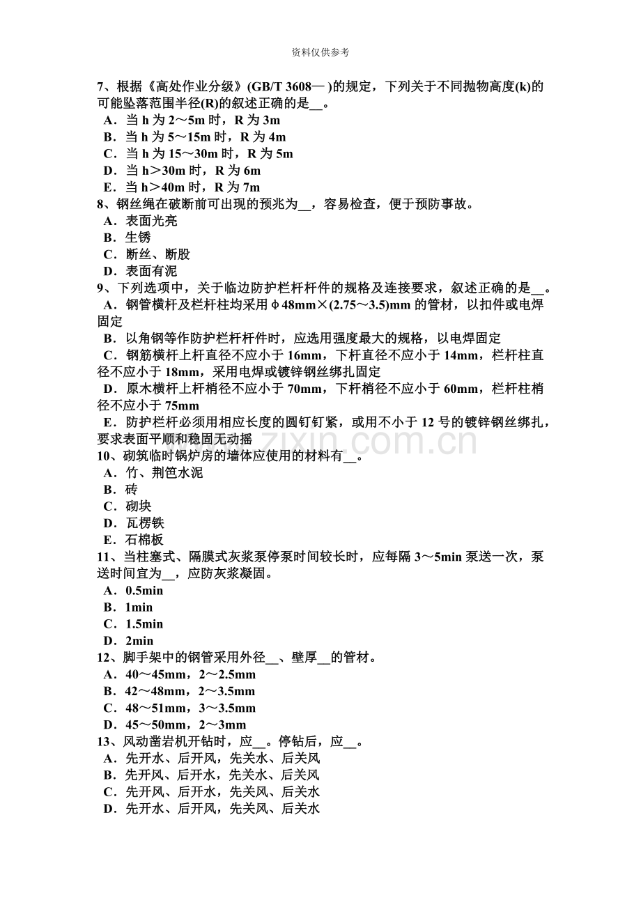 甘肃省安全员C证考核考试试题.docx_第3页