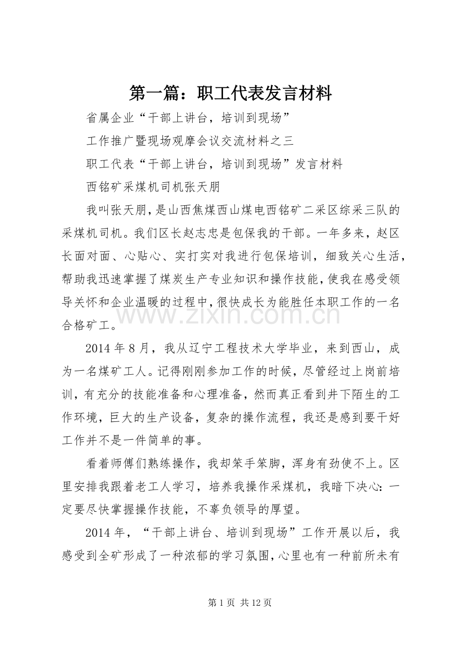 第一篇：职工代表发言材料.docx_第1页