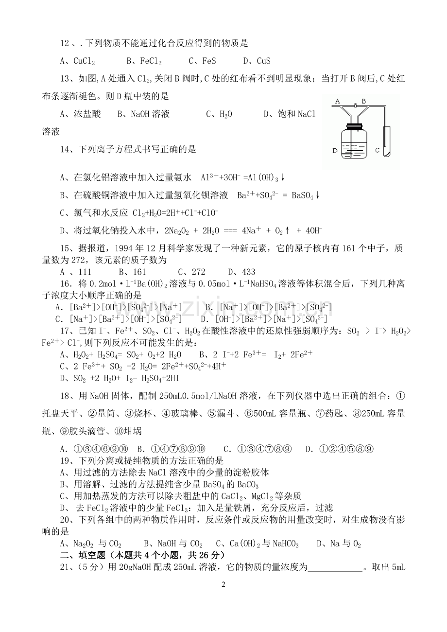 高三化学第一轮复习化学必修(一)测试1.doc_第2页