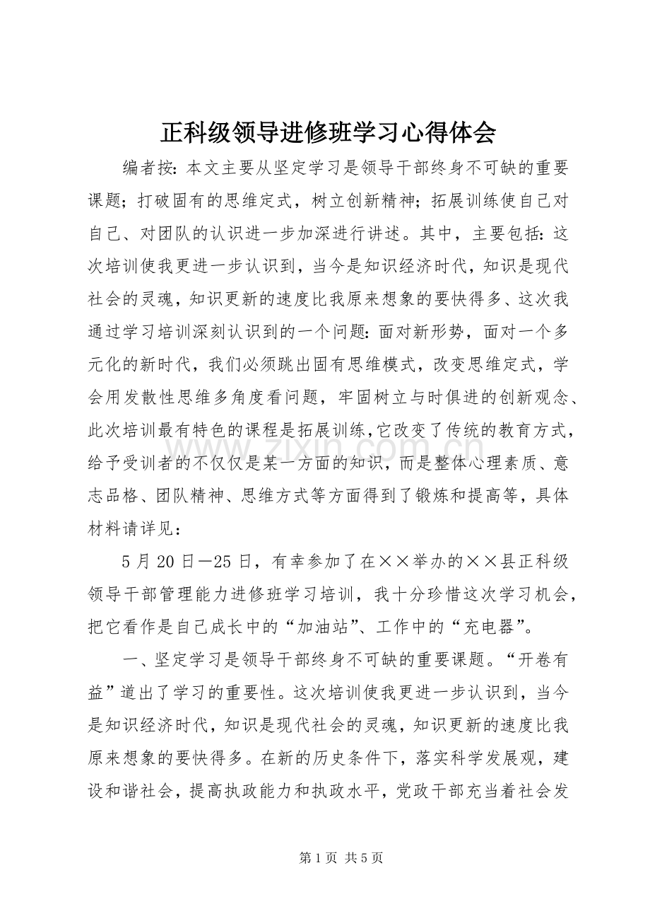 正科级领导进修班学习心得体会.docx_第1页