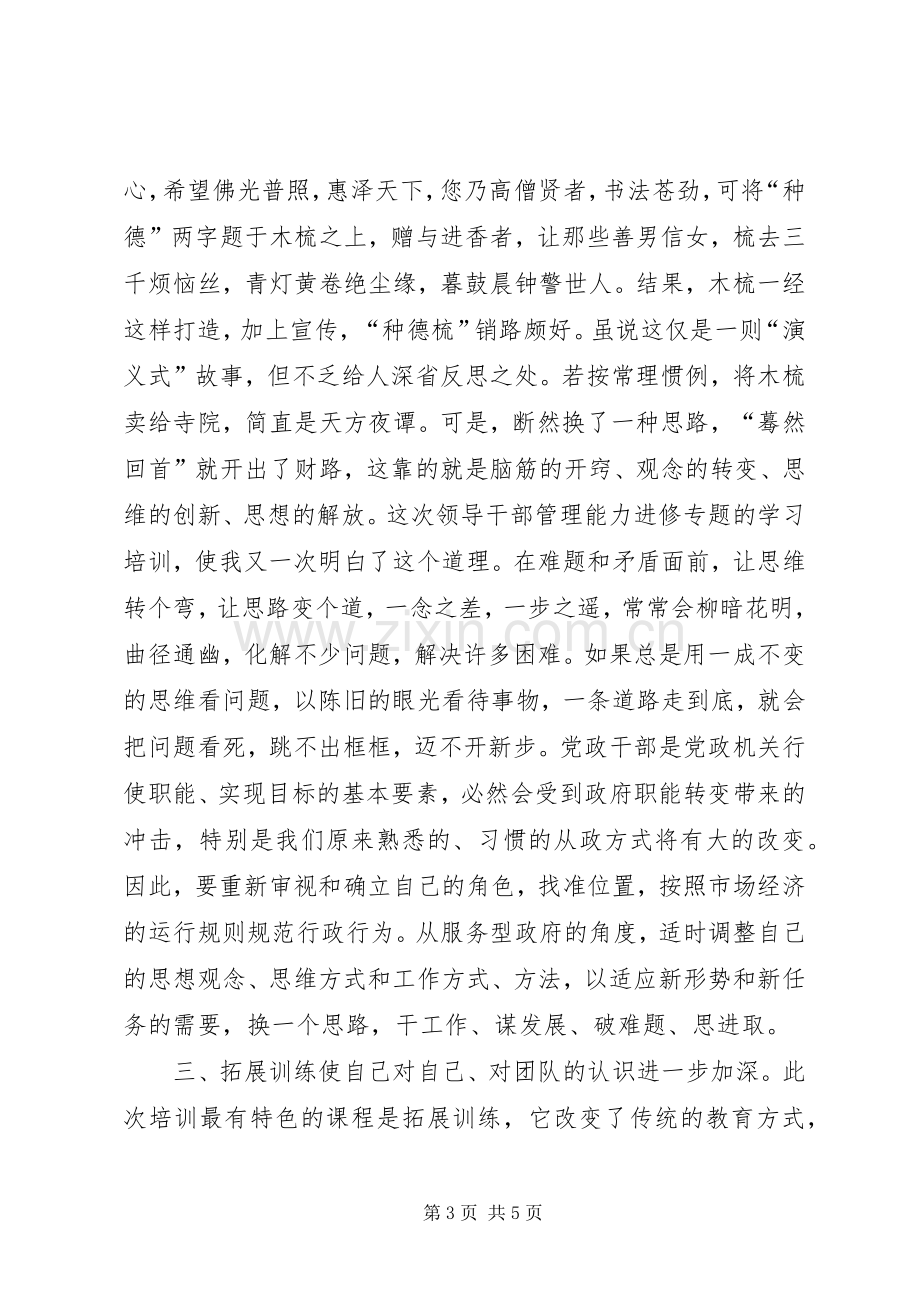 正科级领导进修班学习心得体会.docx_第3页