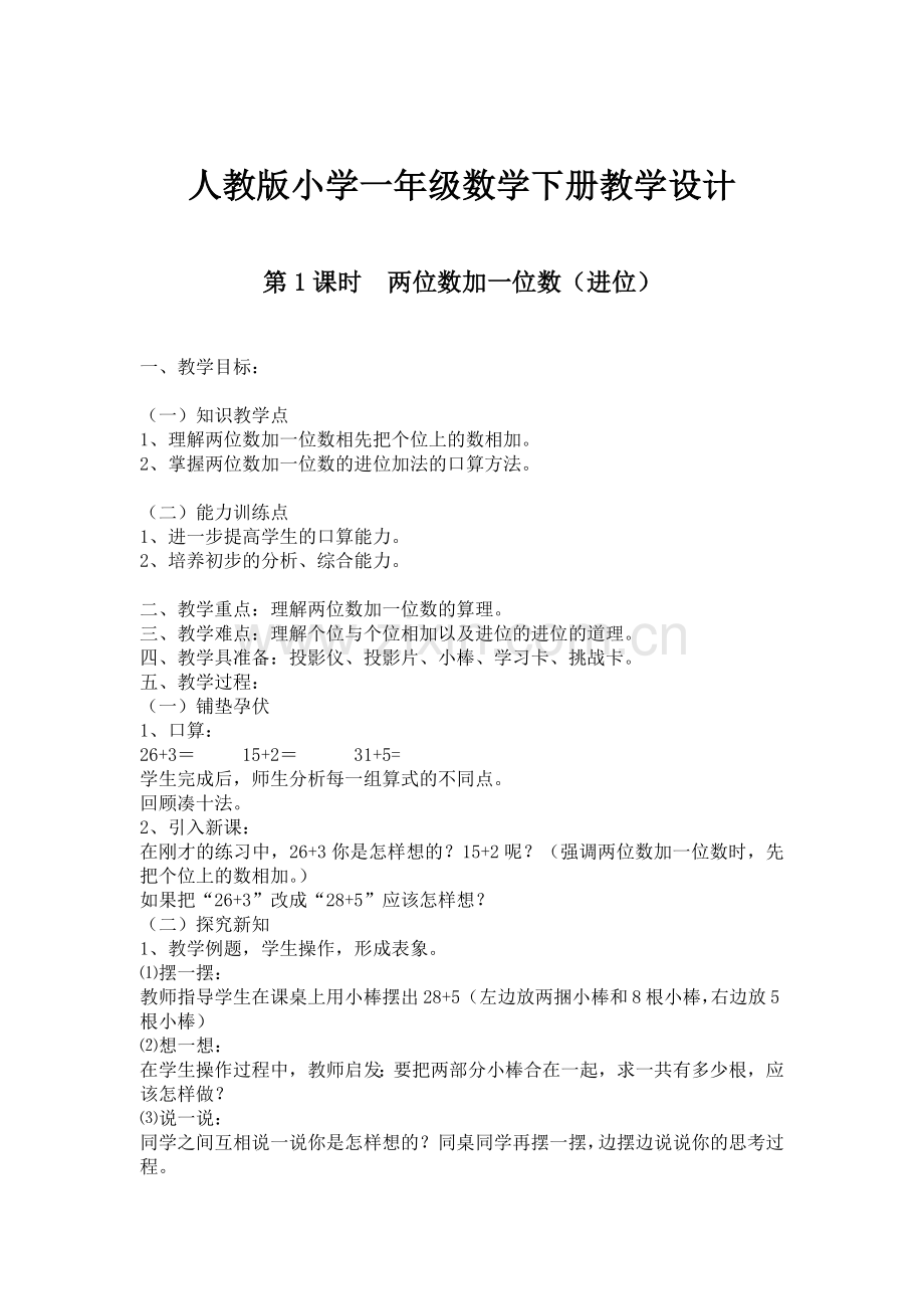 小学数学人教2011课标版一年级人教版小学一年级数学下册教学设计.docx_第1页