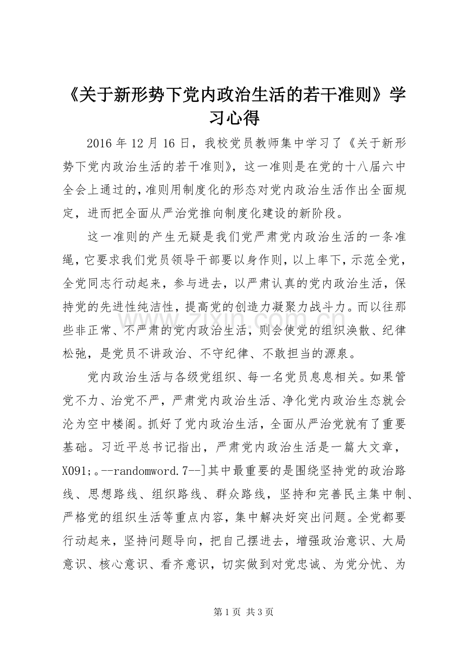 《关于新形势下党内政治生活的若干准则》学习心得.docx_第1页