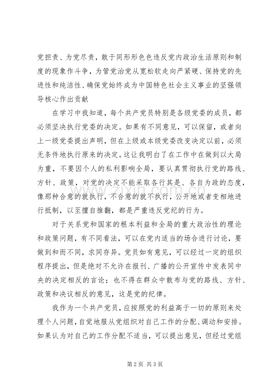 《关于新形势下党内政治生活的若干准则》学习心得.docx_第2页