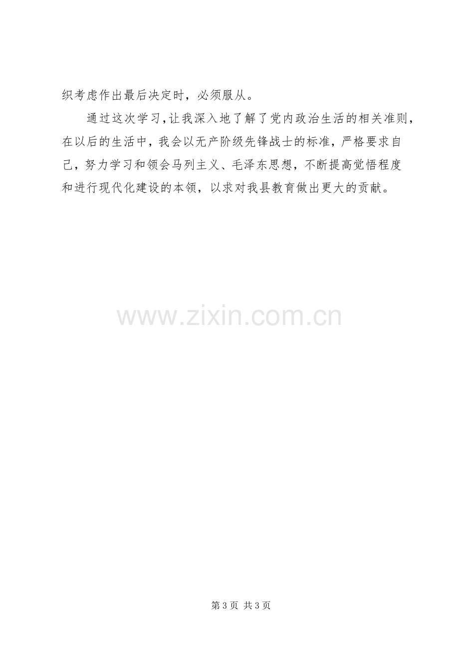 《关于新形势下党内政治生活的若干准则》学习心得.docx_第3页