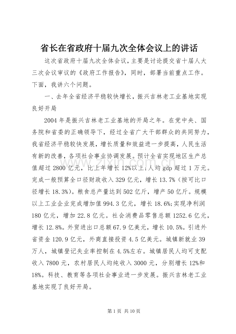 省长在省政府十届九次全体会议上的讲话.docx_第1页