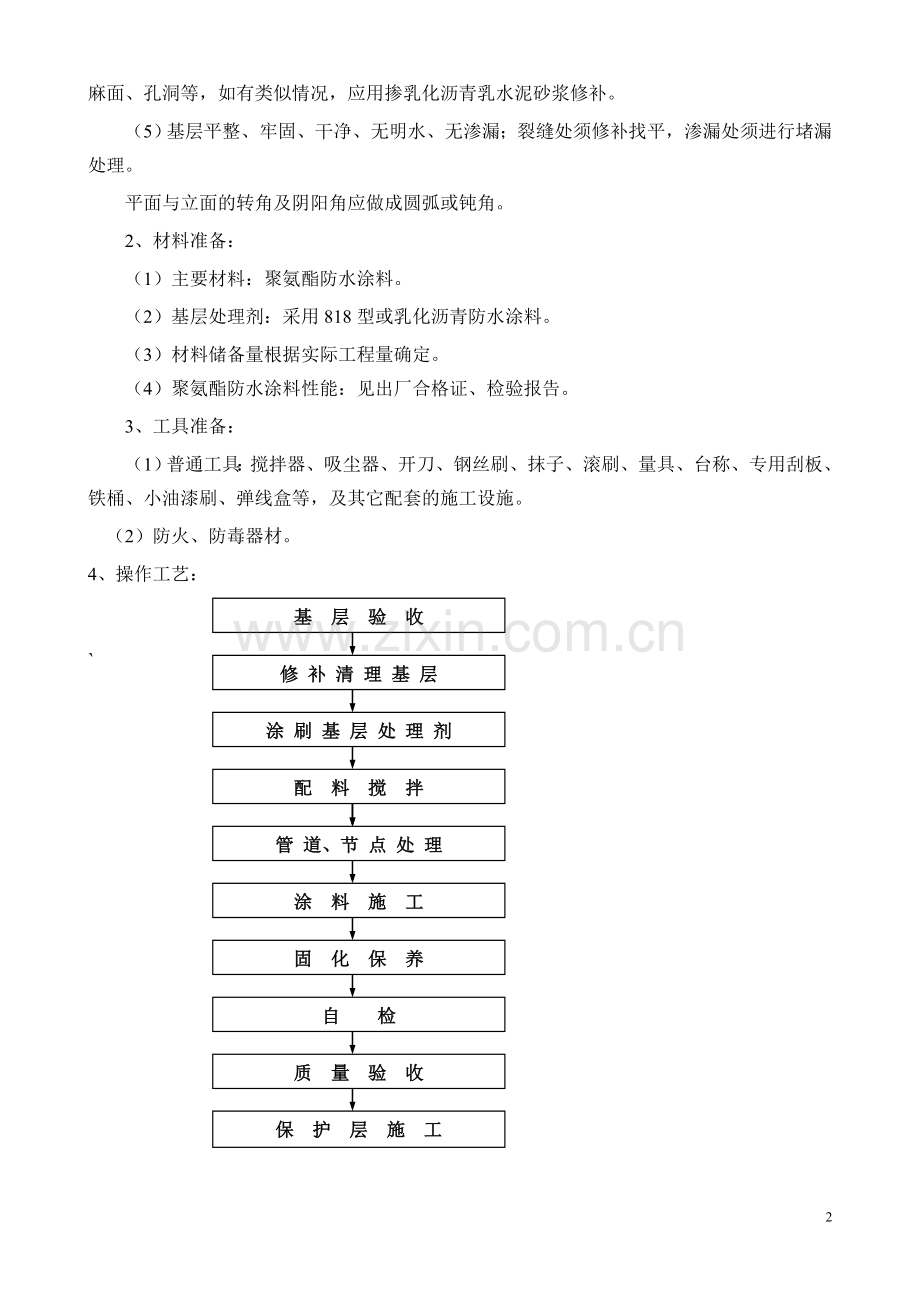 聚氨脂防水工程施工组织设计.doc_第2页