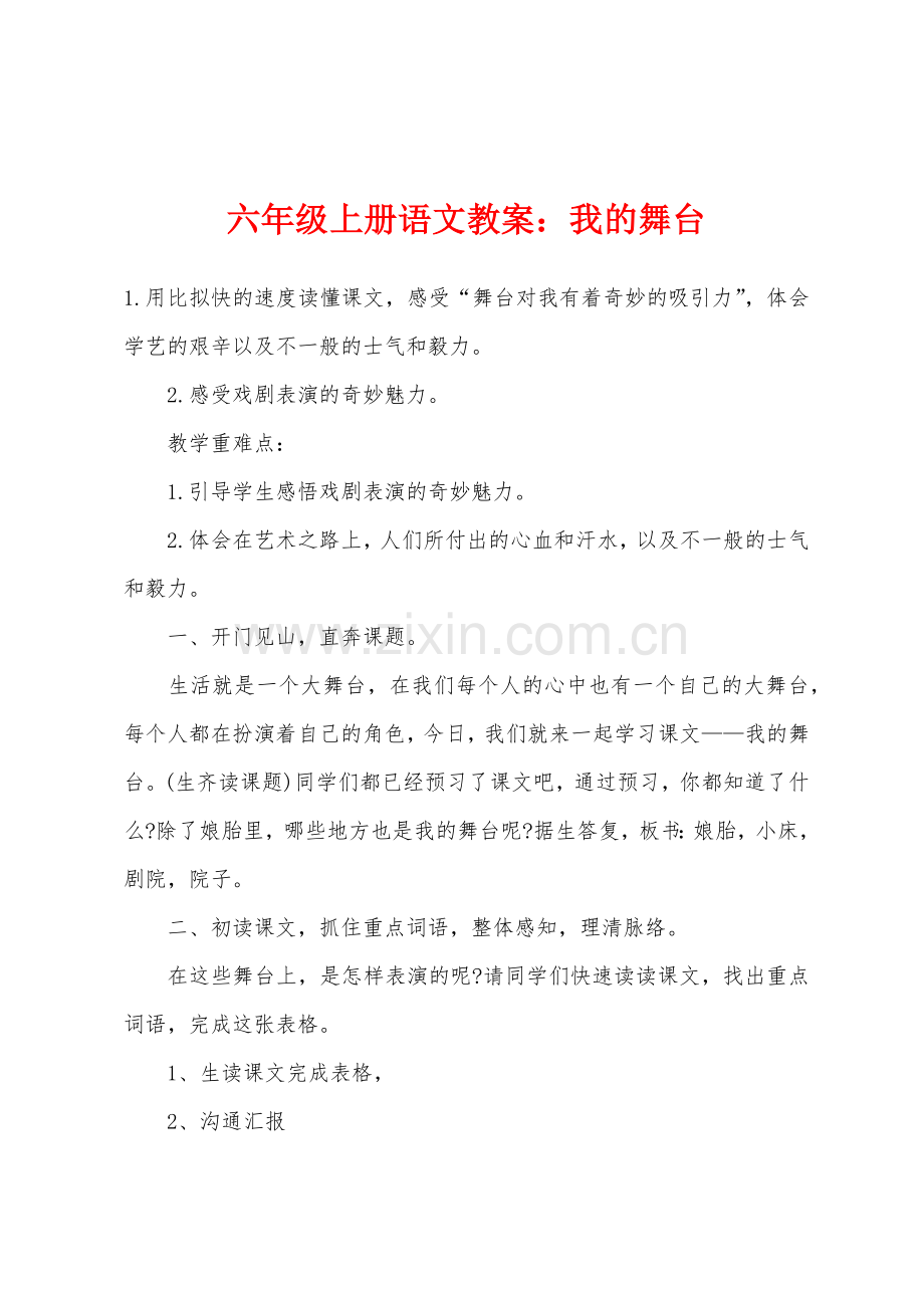 六年级上册语文教案：我的舞台.docx_第1页