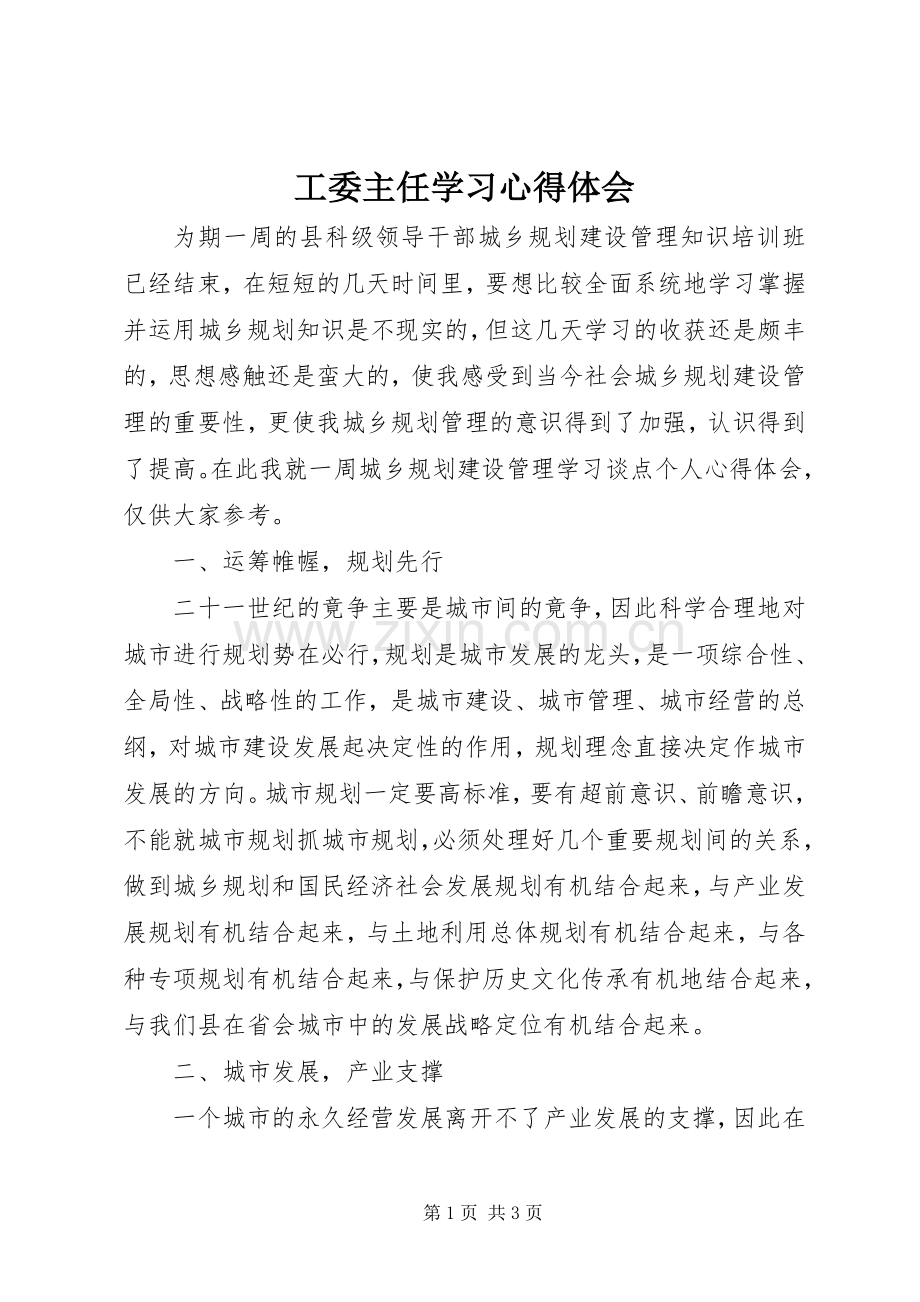 工委主任学习心得体会.docx_第1页