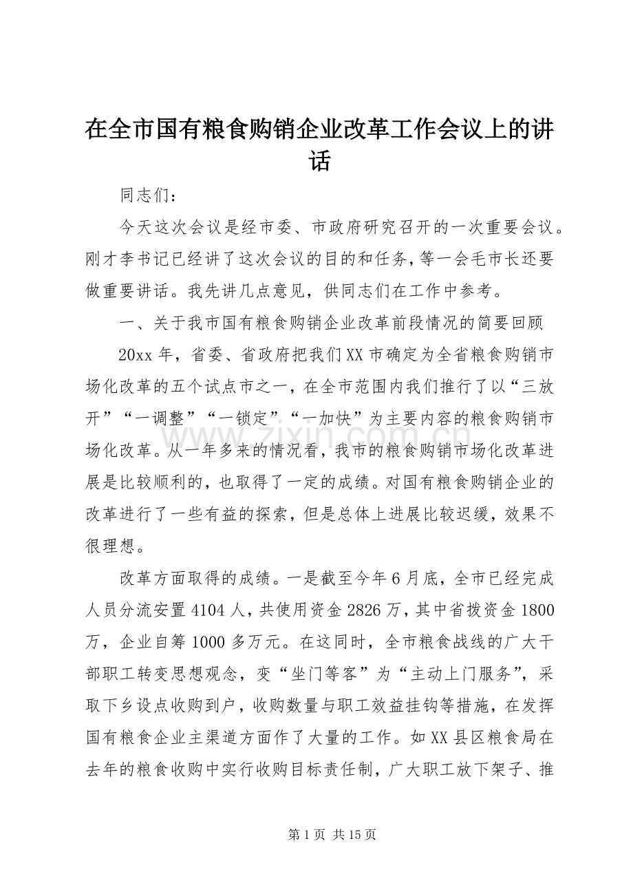 在全市国有粮食购销企业改革工作会议上的讲话.docx_第1页