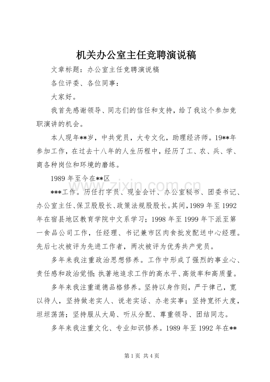 机关办公室主任竞聘演说稿.docx_第1页