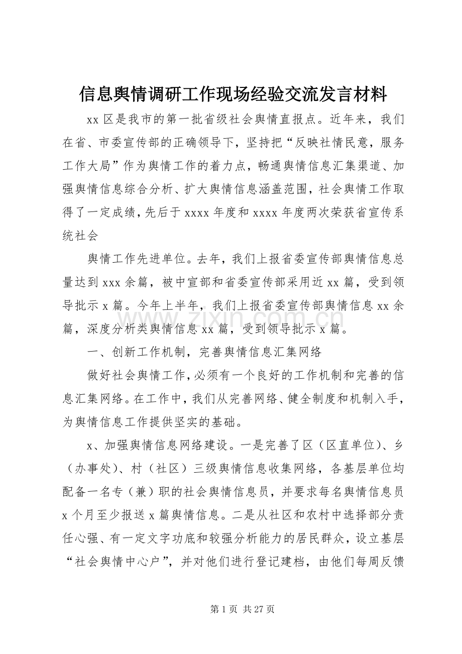 信息舆情调研工作现场经验交流发言材料.docx_第1页