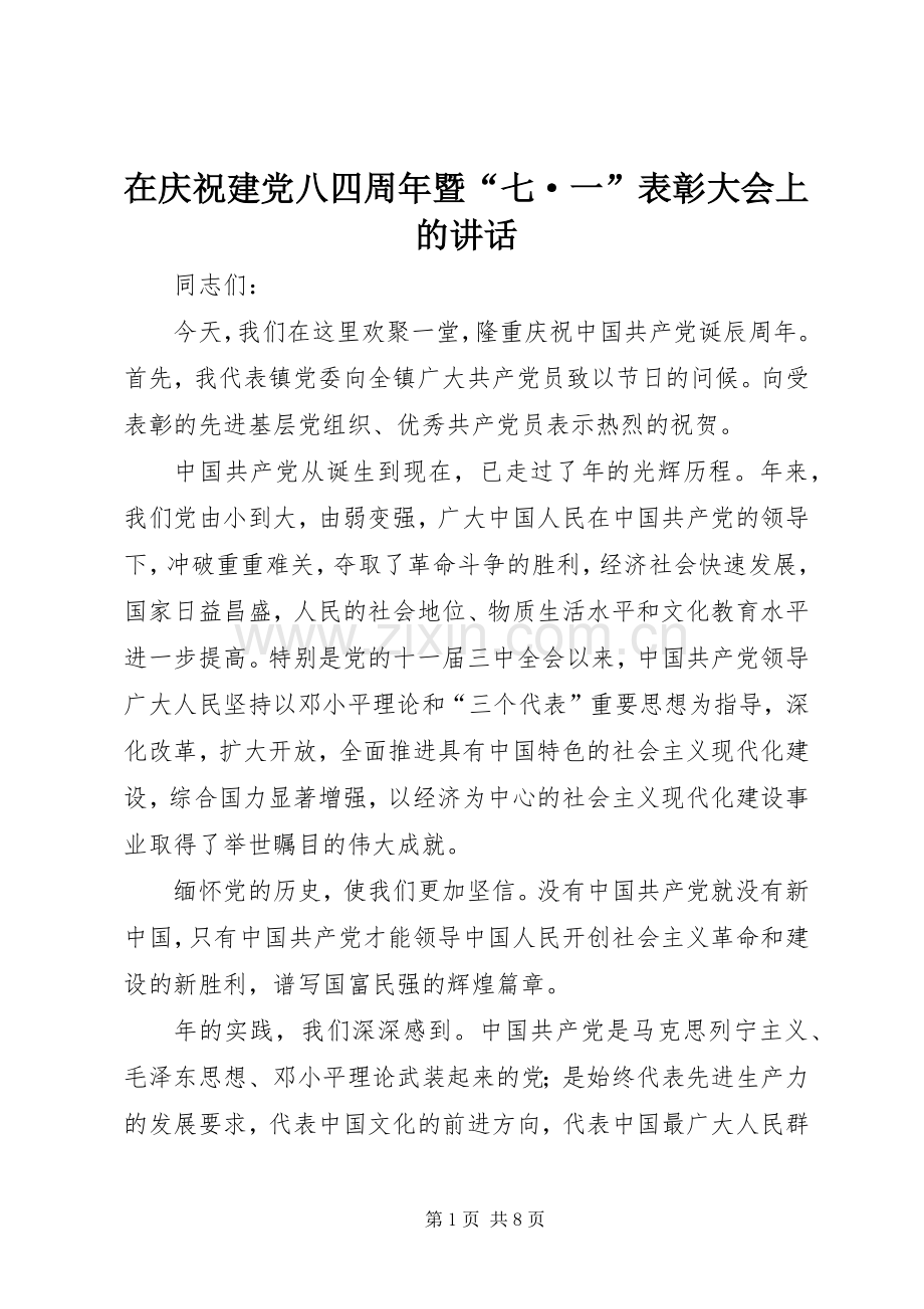 在庆祝建党八四周年暨“七·一”表彰大会上的讲话.docx_第1页