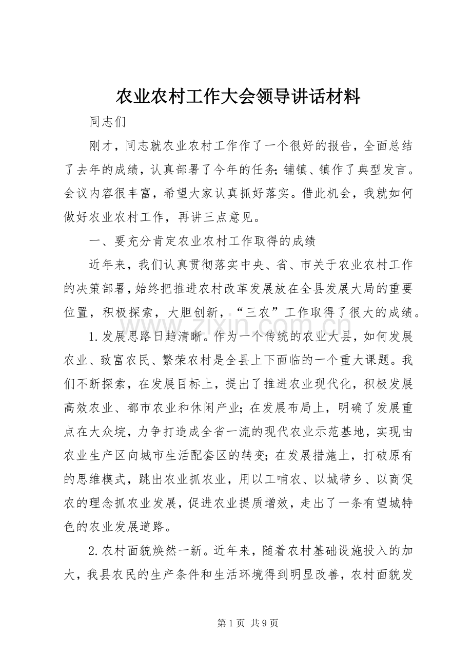 农业农村工作大会领导讲话材料.docx_第1页