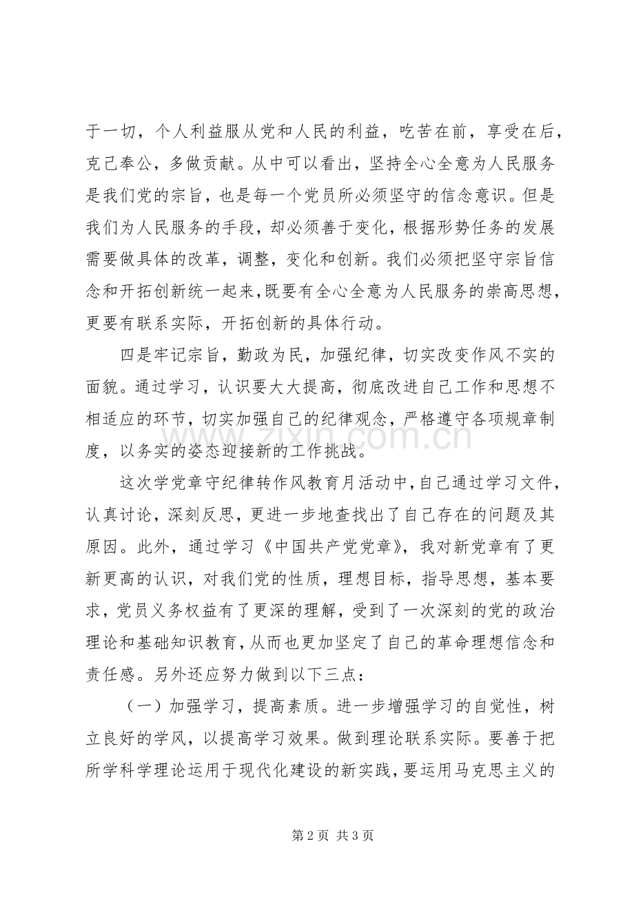 学习党章守纪律转作风心得体会.docx_第2页