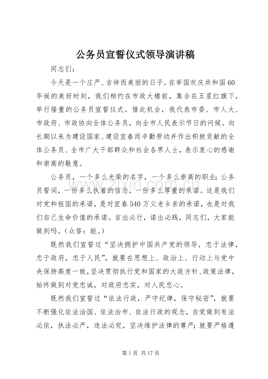 公务员宣誓仪式领导演讲稿.docx_第1页