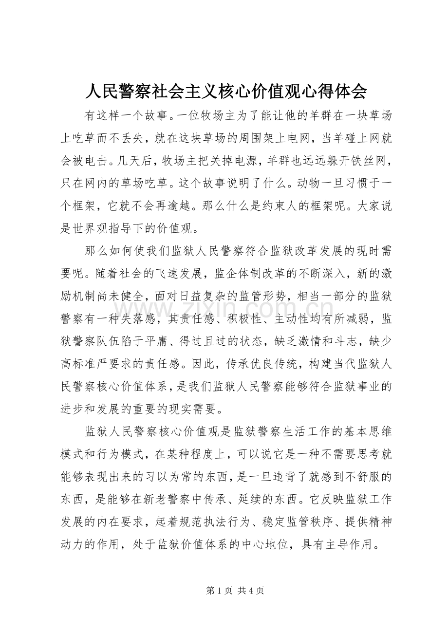 人民警察社会主义核心价值观心得体会.docx_第1页