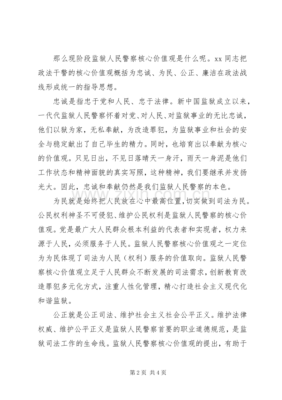 人民警察社会主义核心价值观心得体会.docx_第2页