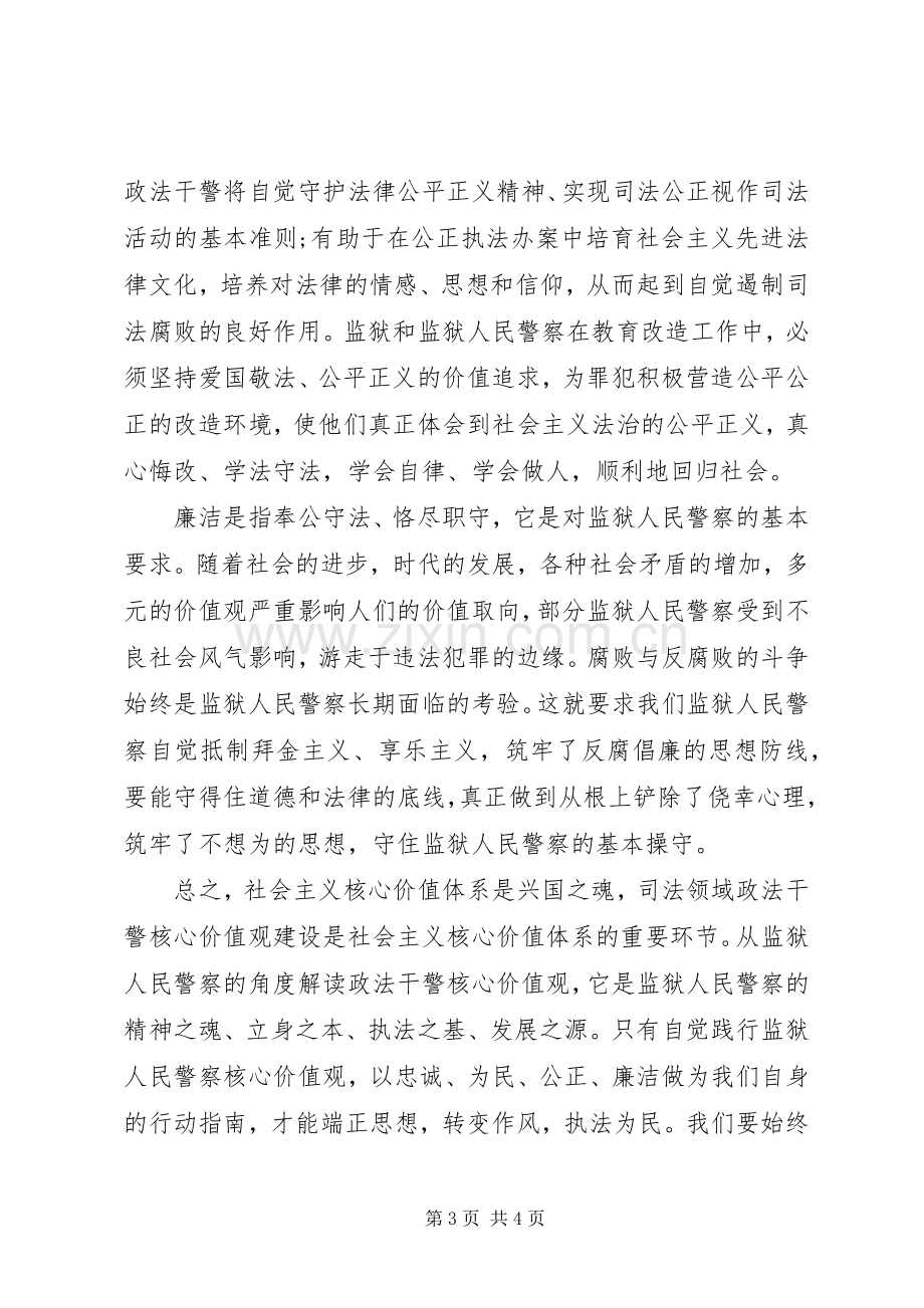 人民警察社会主义核心价值观心得体会.docx_第3页