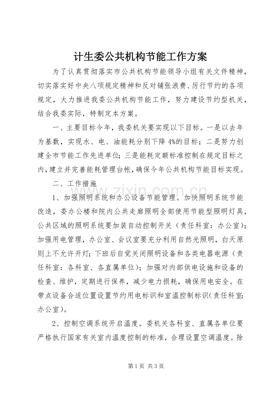 计生委公共机构节能工作实施方案.docx_第1页