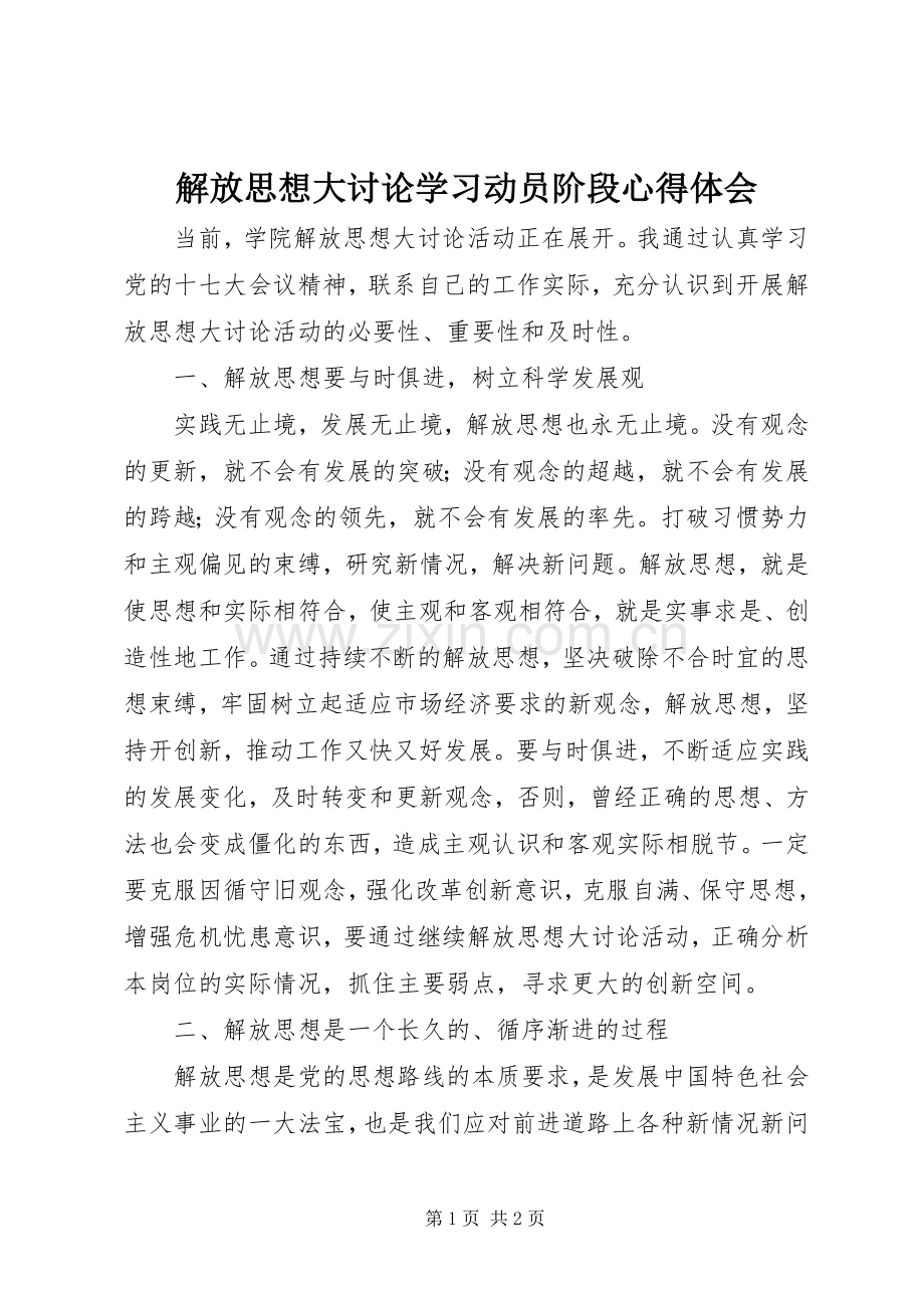 解放思想大讨论学习动员阶段心得体会.docx_第1页