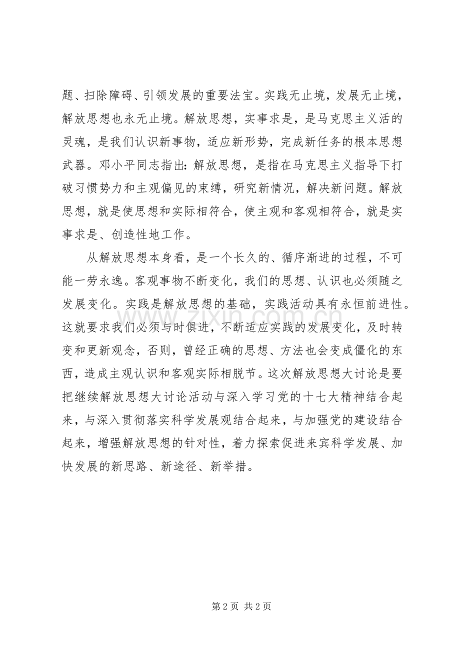 解放思想大讨论学习动员阶段心得体会.docx_第2页