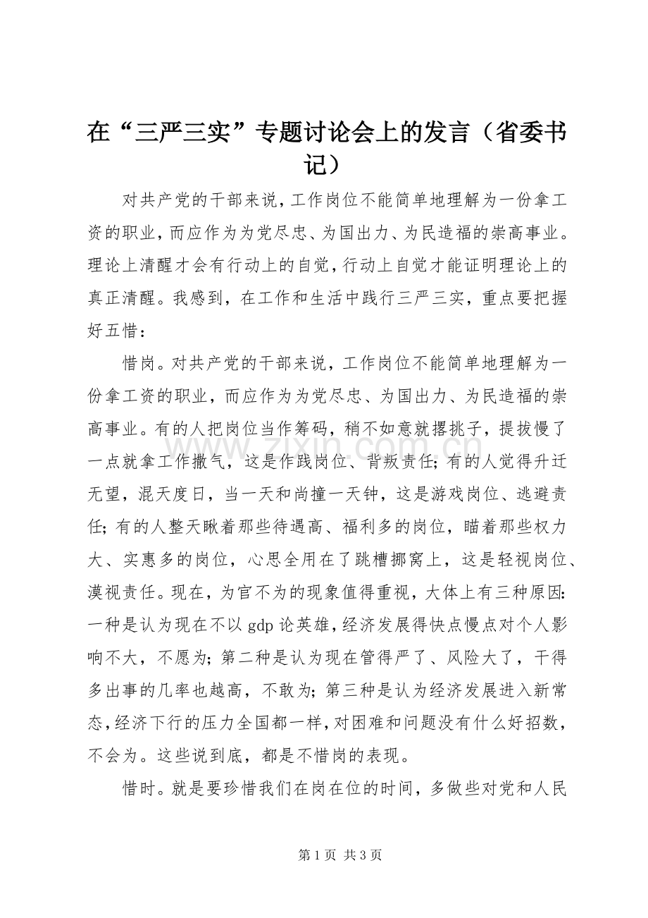 在“三严三实”专题讨论会上的发言（省委书记）.docx_第1页