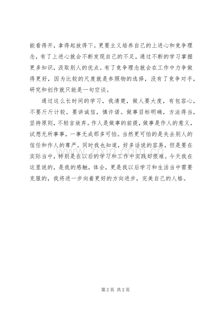 做人做事心得体会.docx_第2页