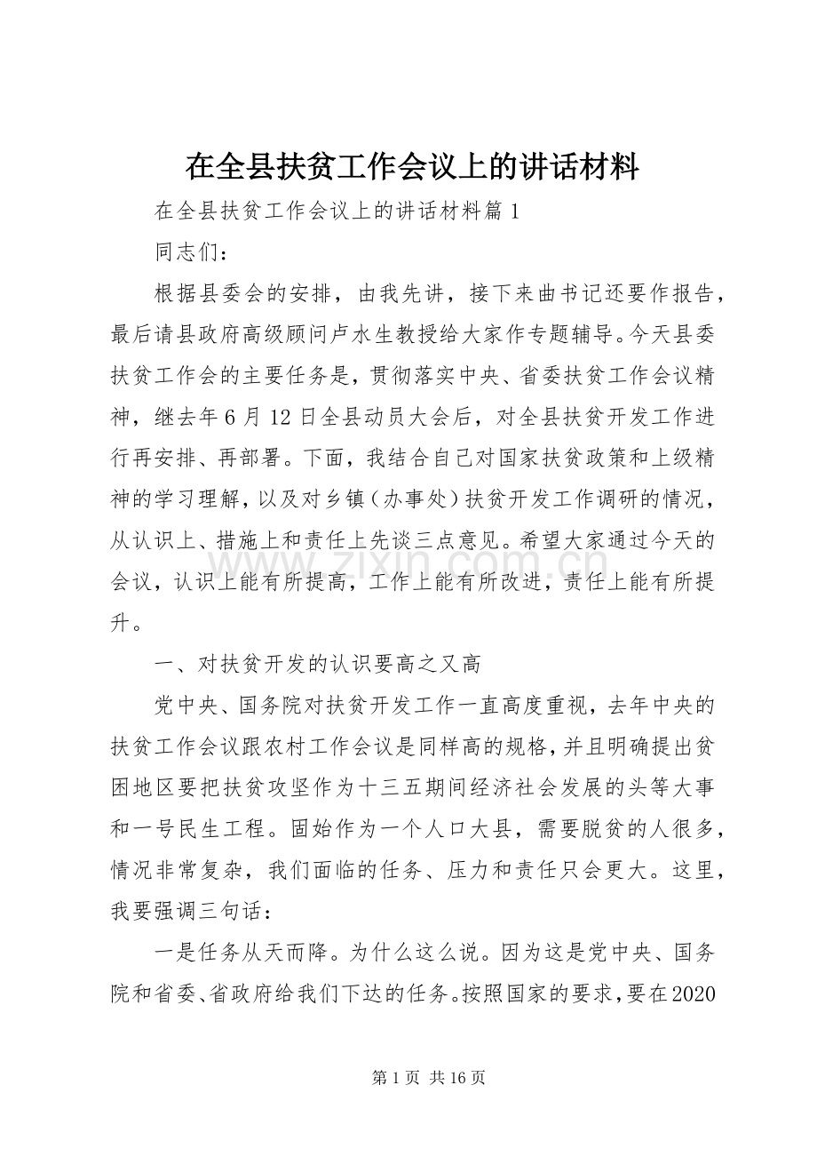 在全县扶贫工作会议上的讲话材料.docx_第1页